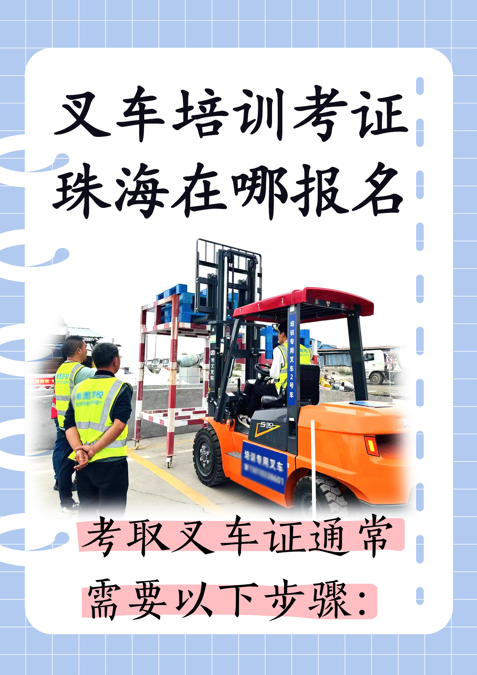 珠海金灣三灶紅旗電工焊工叉車培訓(xùn) 珠海金灣三灶紅旗電工焊工叉車培訓(xùn)