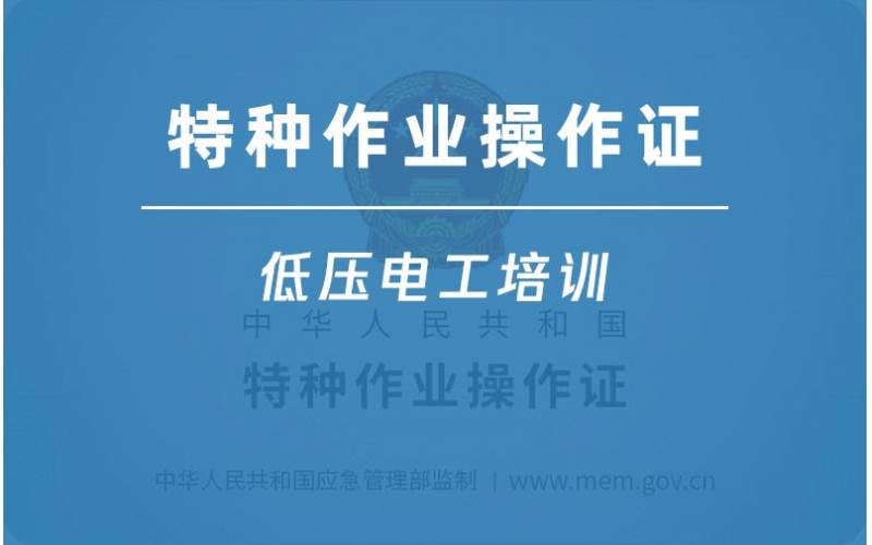 低壓電工作業-電工上崗操作證