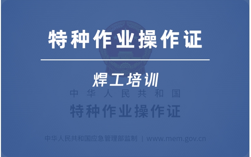 熔化焊接與熱切割作業-焊工上崗操作證