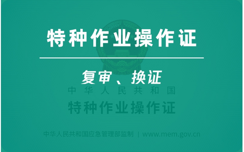 特種作業操作證復審換證-3年一審