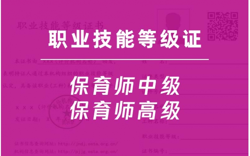 保育員中級-保育師高級-職業技能等級證培訓
