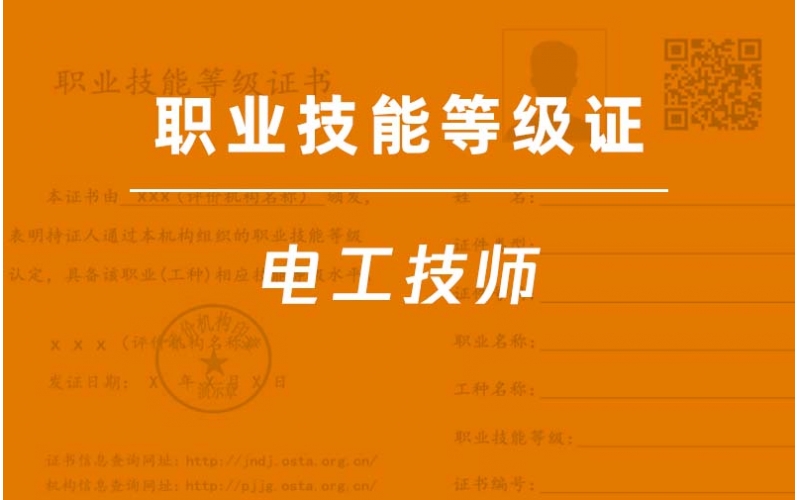 電工技師二級-職業技能等級證培訓