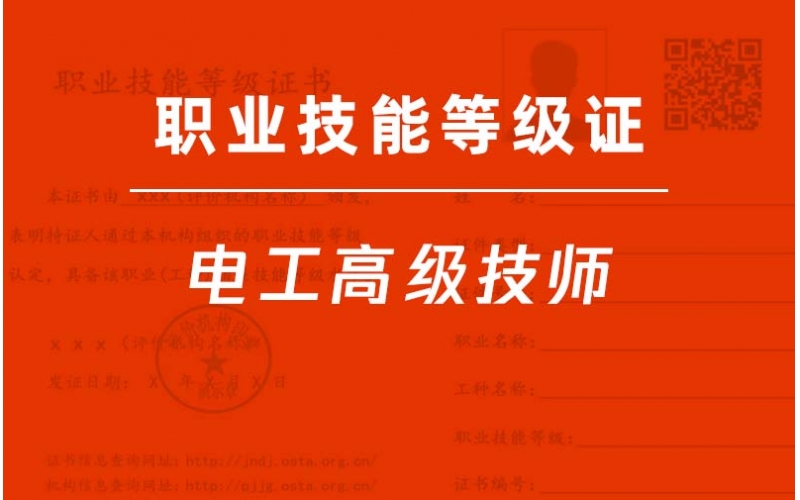 電工高級技師-電工一級-職業技能等級證培訓