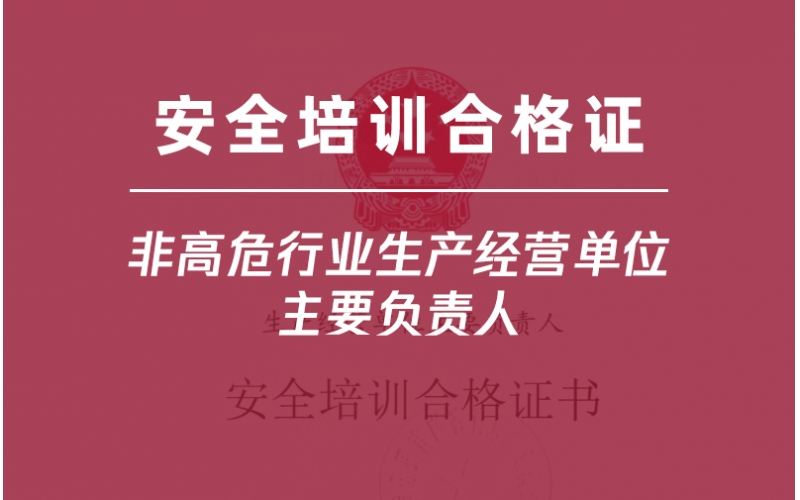 非高危行業生產經營單位主要負責人培訓-金灣企業首選三灶雅途安全教育