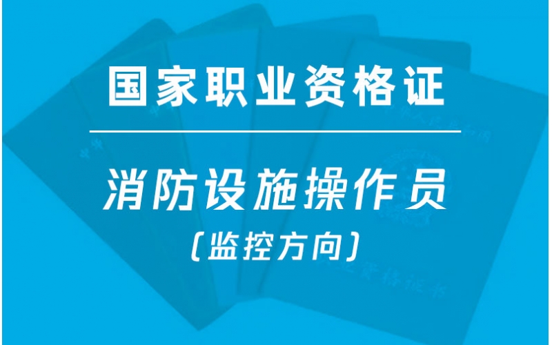 金灣三灶中級消防設施操作員(監控方向)培訓-國家職業資格證