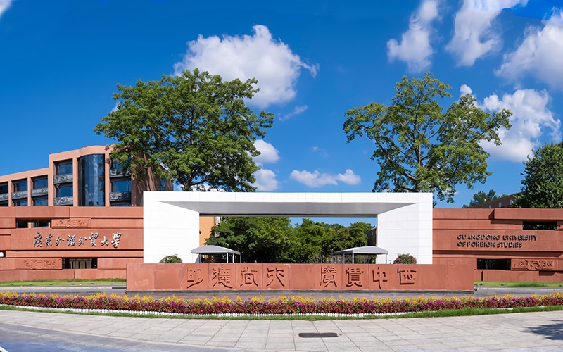 廣東外語外貿大學成人高等教育2025年成人高考招生簡章