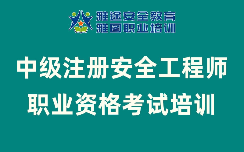 2025年中級注冊安全工程師職業資格考試培訓報名
