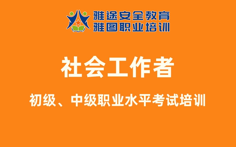 2025年初級和中級社會工作者職業水平考試培訓